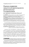 Научная статья на тему 'Оценка издержек закупочной деятельности региональных госзаказчиков(на примере Калужской области)'