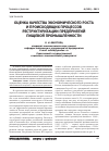 Научная статья на тему 'Оценка качества экономического роста и происходящих процессов реструктуризации предприятий пищевой промышленности'