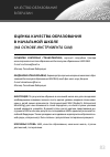 Научная статья на тему 'Оценка качества образования в начальной школе (на основе инструмента sam)'
