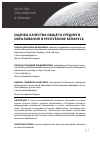 Научная статья на тему 'Оценка качества общего среднего образования в Республике Беларусь'