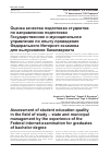 Научная статья на тему 'Оценка качества подготовки студентов по направлению подготовки Государственное и муниципальное управление по опыту проведения федерального Интернет-экзамена для выпускников бакалавриата'