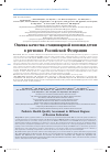 Научная статья на тему 'Оценка качества стационарной помощи детям в регионах Российской Федерации'