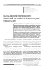 Научная статья на тему 'Оценка конкурентоспособности территорий в условиях регионализации и глобализации'