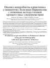 Научная статья на тему 'Оценка микробиоты кишечника у пациентов с болезнью Паркинсона с помощью метода газовой хромато-масс-спектрометрии'