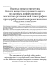 Научная статья на тему 'Оценка микроструктуры белого вещества головного мозга по данным диффузионной магнитно-резонансной томографии при церебральной микроангиопатии'