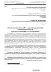 Научная статья на тему 'Оценка обеспеченности ИТ-стратегии организации с применением метода нечёткого когнитивного моделирования'