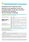 Научная статья на тему 'Оценка опыта и отношения населения к соли и соленой пище, на пути к профилактике сердечно-сосудистых заболеваний (на примере г. Алматы)'