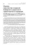 Научная статья на тему 'Оценка перспектив создания северного широтного транспортного коридора'