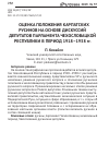 Научная статья на тему 'ОЦЕНКА ПОЛОЖЕНИЯ КАРПАТСКИХ РУСИНОВ НА ОСНОВЕ ДИСКУССИЙ ДЕПУТАТОВ ПАРЛАМЕНТА ЧЕХОСЛОВАЦКОЙ РЕСПУБЛИКИ В ПЕРИОД 1918–1938 гг.'