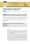 Научная статья на тему 'ОЦЕНКА ПОПУЛЯРНОСТИ ВИДОВ ТУРИЗМА СРЕДИ РОССИЙСКИХ ПОТРЕБИТЕЛЕЙ'