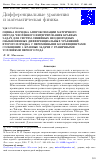 Научная статья на тему 'Оценка порядка аппроксимации матричного метода численного интегрирования краевых задач для систем линейных неоднородных обыкновенных дифференциальных уравнений второго порядка с переменными коэффициентами. Сообщение 1. Краевые задачи с граничными условиями первого рода'