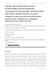 Научная статья на тему 'ОЦЕНКА ПОТЕНЦИАЛЬНЫХ РИСКОВ, ВОЗНИКАЮЩИХ ПРИ ПОВЫШЕНИИ ТЕМПЕРАТУРЫ СОДЕРЖАНИЯ ЛАБОРАТОРНЫХ ЖИВОТНЫХ (МЫШИ, КРЫСЫ, МОРСКИЕ СВИНКИ) ЗА ПРЕДЕЛЫ РЕКОМЕНДОВАННЫХ ДИАПАЗОНОВ: ВЛИЯНИЕ НА ОСНОВНЫЕ БИОЛОГИЧЕСКИЕ ПОКАЗАТЕЛИ'