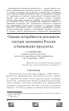 Научная статья на тему 'Оценка потребности реального сектора экономики России в банковских продуктах'