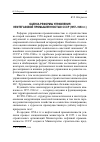 Научная статья на тему 'Оценка реформы управления нефтегазовой промышленностью СССР (1957-1963 гг. )'