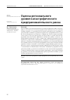 Научная статья на тему 'ОЦЕНКА РЕГИОНАЛЬНОГО УРОВНЯ КАТАСТРОФИЧЕСКОГО ПРЕДПРИНИМАТЕЛЬСКОГО РИСКА'