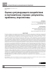 Научная статья на тему 'Оценка регулирующего воздействия в постсоветских странах: результаты, проблемы, перспективы'