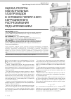 Научная статья на тему 'Оценка ресурса магистральных газопроводов в условиях поперечного коррозионного растрескивания под напряжением'