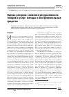 Научная статья на тему 'Оценка резервов снижения ресурсоемкости товаров и услуг: методы и инструментальные средства'