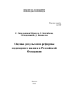 Научная статья на тему 'Оценка результатов реформы подоходного налога в Российской Федерации'