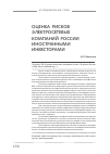 Научная статья на тему 'Оценка рисков электросетевых компаний России иностранными инвесторами'