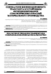 Научная статья на тему 'Оценка роли железнодорожного транспорта в устойчивом функционировании стратегических отраслей материального производства'