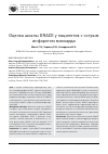 Научная статья на тему 'Оценка шкалы GRACE у пациентов с острым инфарктом миокарда'