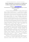 Научная статья на тему 'Оценка современного экологического состояния озер Атайского края по биогеохимическим критериям'