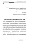 Научная статья на тему 'Оценка современного состояния окружающей среды'