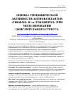 Научная статья на тему 'ОЦЕНКА СПЕЦИФИЧЕСКОЙ АКТИВНОСТИ АНТИОКСИДАНТОВ «ТИОФАН» И «α-ТОКОФЕРОЛ» ПРИ МОДЕЛИРОВАНИИ ОКИСЛИТЕЛЬНОГО СТРЕССА'