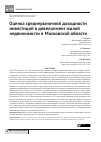 Научная статья на тему 'Оценка среднерыночной доходности инвестиций в девелопмент жилой недвижимости в Московской области'