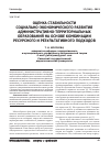 Научная статья на тему 'Оценка стабильности социально-экономического развития административно-территориальных образований на основе комбинации ресурсного и результативного подходов'