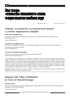 Научная статья на тему 'Оценка «Стоимости» человеческой жизни с учетом морального ущерба'