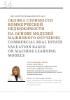 Научная статья на тему 'ОЦЕНКА СТОИМОСТИ КОММЕРЧЕСКОЙ НЕДВИЖИМОСТИ НА ОСНОВЕ МОДЕЛЕЙ МАШИННОГО ОБУЧЕНИЯ'