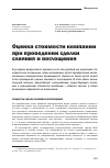 Научная статья на тему 'Оценка стоимости компании при проведении сделки слияния и поглощения'