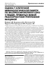 Научная статья на тему 'Оценка Т-клеточной иммунологической памяти по экспрессии молекул CD45 у людей, привитых живой реассортантной гриппозной вакциной'