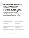 Научная статья на тему 'ОЦЕНКА ТЕРРИТОРИАЛЬНОЙ СТРУКТУРЫ ВЫБРОСОВ ДИОКСИДА УГЛЕРОДА ОТ ОБЪЕКТОВ ЭНЕРГЕТИКИ В РОССИЙСКОЙ ФЕДЕРАЦИИ'