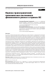 Научная статья на тему 'Оценка трансграничной трансмиссии системного финансового риска в странах ЕС'