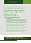 Научная статья на тему 'Оценка транспортной доступностилесных земель с использованиемсовременных геоинформационных методов на примереархангельской области'