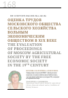 Научная статья на тему 'ОЦЕНКА ТРУДОВ МОСКОВСКОГО ОБЩЕСТВА СЕЛЬСКОГО ХОЗЯЙСТВА ВОЛЬНЫМ ЭКОНОМИЧЕСКИМ ОБЩЕСТВОМ В XIX ВЕКЕ'