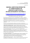 Научная статья на тему 'Оценка цитотоксичности и апирогенности биодеградируемого полилактидного матрикса'