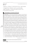 Научная статья на тему 'Оценка уровня соматического здоровья студентов первого курса в период адаптации к учебной деятельности в техническом вузе'