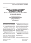 Научная статья на тему 'Оценка уровня жизни населения как фактора формирования устойчивого развития социо-эколого-экономической системы Орловской области'