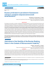 Научная статья на тему 'ОЦЕНКА УСТОЙЧИВОСТИ РОССИЙСКОГО БАНКОВСКОГО СЕКТОРА В УСЛОВИЯХ МАКРОЭКОНОМИЧЕСКОЙ ВОЛАТИЛЬНОСТИ'