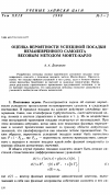 Научная статья на тему 'Оценка вероятности успешной посадки неманевренного самолета весовым методом Монте-Карло'