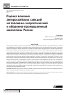 Научная статья на тему 'Оценка влияния антироссийских санкций на топливно-энергетический и оборонно-промышленный комплексы России'
