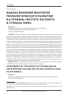 Научная статья на тему 'Оценка влияния факторов технологического развития на уровень чистого экспорта в странах мира'