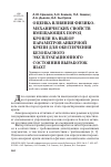 Научная статья на тему 'Оценка влияния физикомеханических свойств вмещающих пород кровли на выбор параметров анкерной крепи для обеспечения безопасного эксплуатационного состояния выработок шахт'