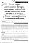 Научная статья на тему 'Оценка влияния на когнитивную функцию психоэмоциональную сферу, эффективность и безопасность антигипертензивной терапии препаратом метопролол пролонгированного действия у женщин с мягкой и умеренной артериальной гипертонией'