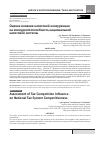 Научная статья на тему 'Оценка влияния налоговой конкуренции на конкурентоспособность национальной налоговой системы'