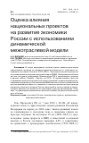 Научная статья на тему 'ОЦЕНКА ВЛИЯНИЯ НАЦИОНАЛЬНЫХ ПРОЕКТОВ НА РАЗВИТИЕ ЭКОНОМИКИ РОССИИ С ИСПОЛЬЗОВАНИЕМ ДИНАМИЧЕСКОЙ МЕЖОТРАСЛЕВОЙ МОДЕЛИ'